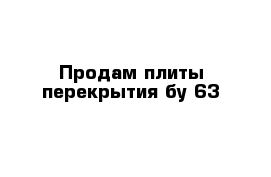 Продам плиты перекрытия бу 63